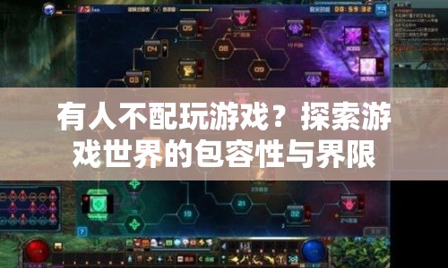 探索游戲世界的包容性與界限，誰有權(quán)享受游戲樂趣？  第1張