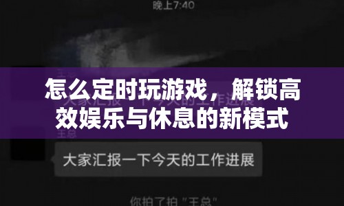 解鎖高效娛樂與休息，定時(shí)玩游戲的新模式  第1張