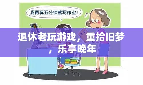 退休老人重拾游戲夢(mèng)，樂(lè)享多彩晚年生活