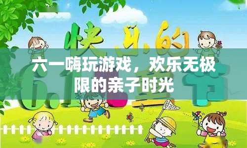 六一親子游戲，歡樂無極限的親子時(shí)光  第1張