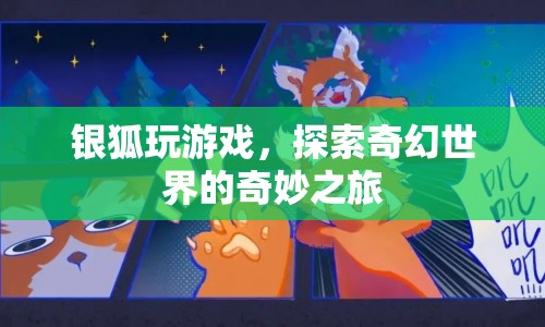 銀狐的奇幻世界探索之旅  第1張