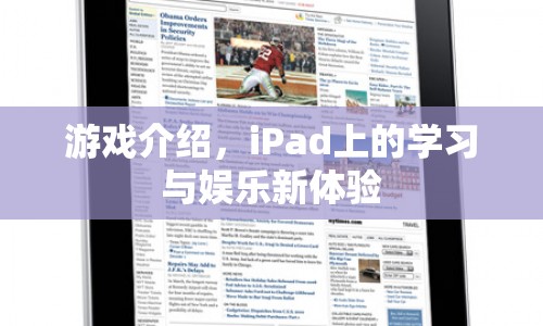 iPad上的學(xué)習(xí)與娛樂新體驗，游戲介紹