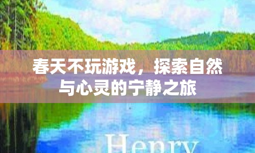 春天不玩游戲，探索自然與心靈的寧靜之旅  第1張