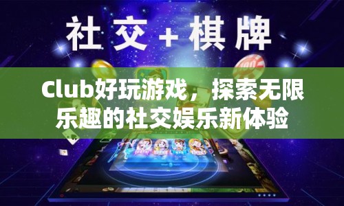 探索無限樂趣，Club好玩游戲引領社交娛樂新體驗  第1張