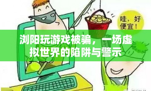 瀏陽游戲騙局，虛擬世界中的陷阱與警示  第1張