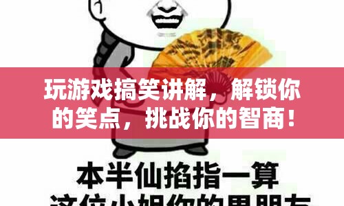 解鎖笑點，挑戰(zhàn)智商，游戲搞笑講解大賞