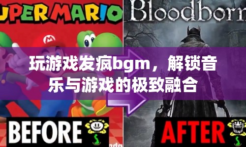 游戲發(fā)瘋BGM，解鎖音樂與游戲的極致融合