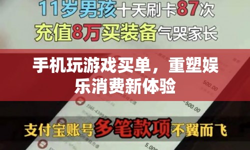 重塑娛樂消費新體驗，手機買單開啟游戲新紀元  第1張