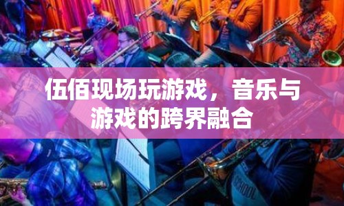 伍佰跨界融合，音樂與游戲的現(xiàn)場盛宴