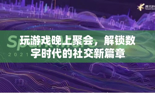 數(shù)字時(shí)代解鎖社交新篇章，玩游戲、晚上聚會(huì)成新寵