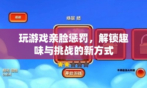 玩游戲親臉懲罰，解鎖趣味與挑戰(zhàn)的新方式  第1張