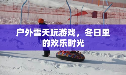 冬日戶外雪天游戲，歡樂時光  第1張