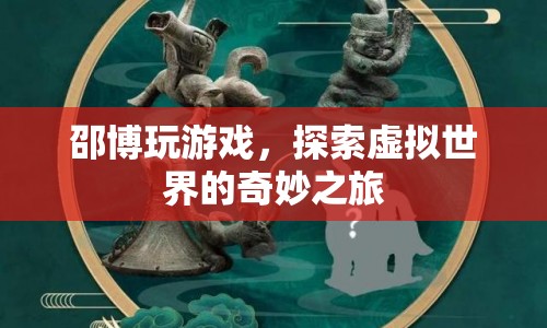 邵博探索虛擬世界的奇妙之旅  第1張