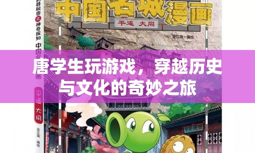 唐學(xué)生穿越，歷史與文化的奇妙冒險(xiǎn)之旅