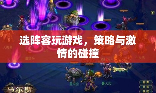 策略與激情的碰撞，選陣容玩游戲  第1張