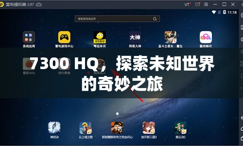 7300 HQ，探索未知世界的奇妙之旅  第1張