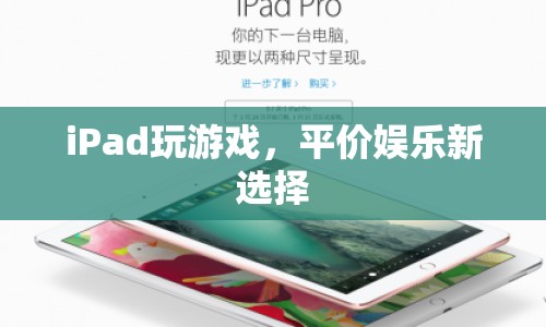 iPad，平價娛樂新選擇，暢享游戲樂趣