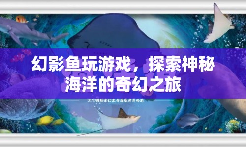 幻影魚，探索神秘海洋的奇幻之旅  第1張