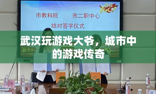 武漢玩游戲大爺，城市中的游戲傳奇  第1張