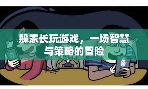 躲家長玩游戲，一場智慧與策略的冒險之旅  第1張