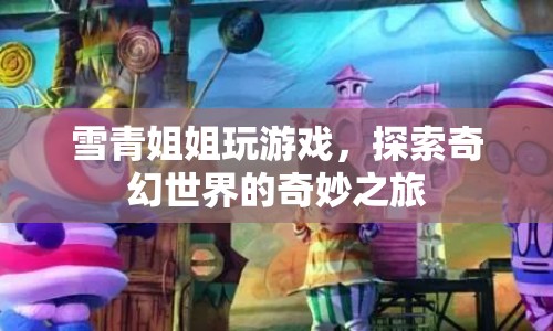 雪青姐姐奇幻冒險，探索奇妙世界的游戲之旅  第1張