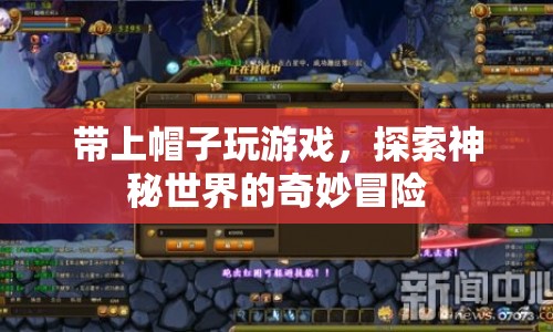 探索神秘世界，戴上帽子開啟奇妙冒險  第1張