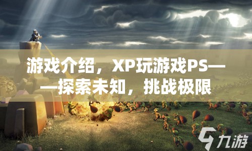 XP玩游戲PS，探索未知，挑戰(zhàn)極限  第1張