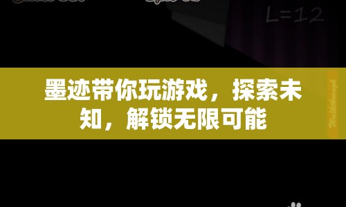 墨跡帶你探索未知，解鎖無(wú)限可能，游戲之旅  第1張