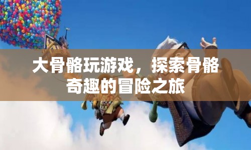 大骨骼的冒險之旅，探索骨骼的奇妙世界  第1張