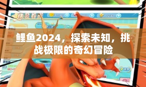 鯉魚2024，挑戰(zhàn)極限的奇幻冒險之旅  第1張