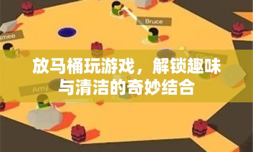 馬桶游戲，解鎖趣味與清潔的奇妙結(jié)合