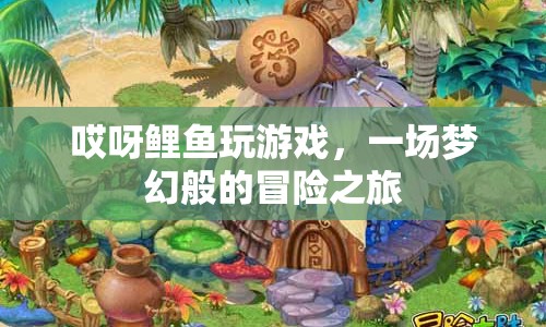 鯉魚夢(mèng)幻冒險(xiǎn)之旅，游戲里的奇幻之旅