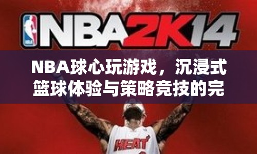 NBA球心，沉浸式籃球體驗(yàn)與策略競(jìng)技的完美碰撞  第1張