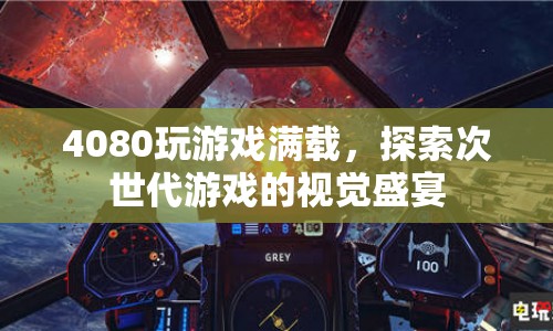 4080顯卡助力，探索次世代游戲的視覺盛宴  第1張