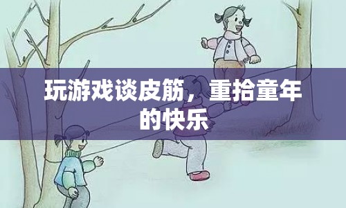 皮筋游戲，重拾童年的快樂時(shí)光  第1張