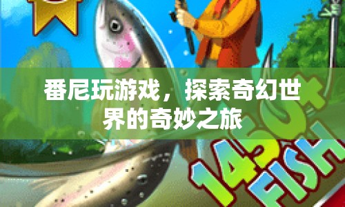 番尼的奇幻世界之旅，探索奇妙游戲世界  第1張