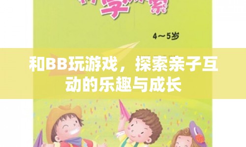 探索親子互動的樂趣與成長，與BB玩游戲  第1張