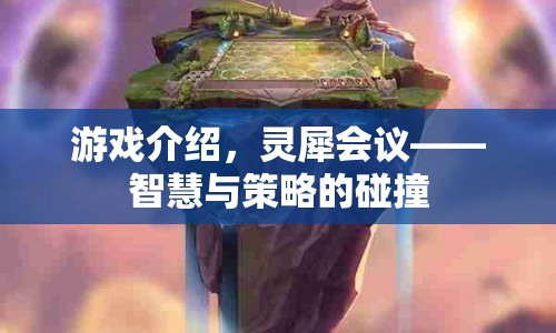 靈犀會議，智慧與策略的精彩碰撞  第1張