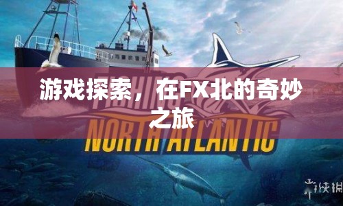 在FX北的奇妙探險之旅  第1張