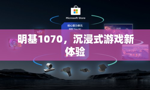 明基1070，開啟沉浸式游戲新紀(jì)元  第1張