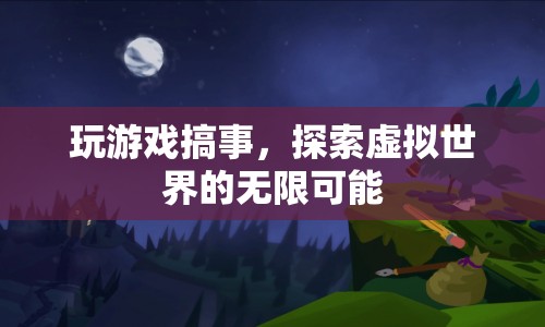 探索虛擬世界的無(wú)限可能，游戲搞事新體驗(yàn)  第1張