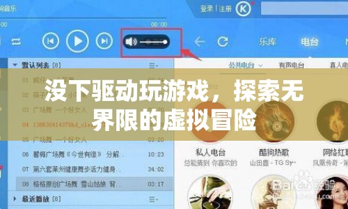 無驅(qū)動(dòng)也能玩，探索無界限的虛擬冒險(xiǎn)