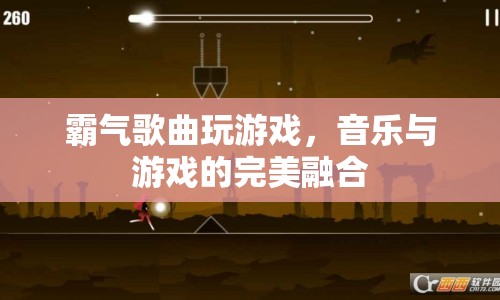 音樂(lè)與游戲的完美融合，霸氣歌曲打造游戲新體驗(yàn)