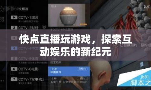 探索互動娛樂新紀元，直播玩游戲開啟全新體驗