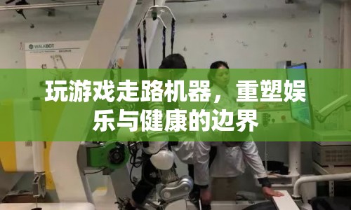 游戲走路機器，重塑娛樂與健康的新邊界  第1張