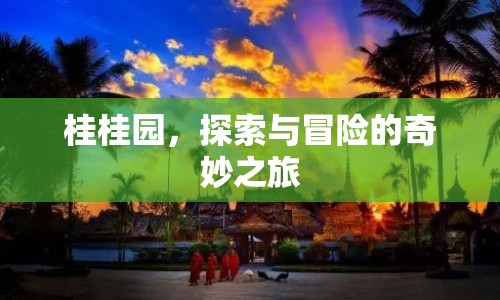 桂桂園，探索與冒險(xiǎn)的奇妙之旅  第1張