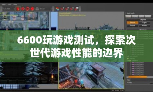 6600顯卡游戲性能大揭秘，探索次世代游戲邊界