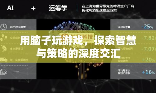 用智慧與策略交匯，探索游戲深度  第1張