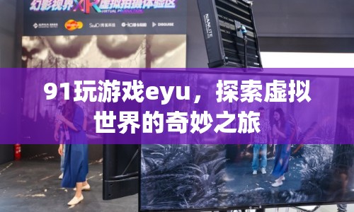 探索虛擬世界的奇妙之旅，91玩游戲eyu  第1張