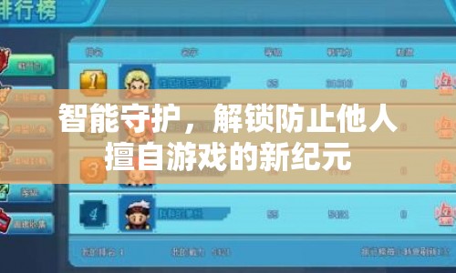 智能守護解鎖游戲新紀元  第1張